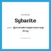 Sybarite แปลว่า?, คำศัพท์ภาษาอังกฤษ sybarite แปลว่า ผู้แสวงหาแต่ความหรูหราและความสุขสำราญ ประเภท N หมวด N