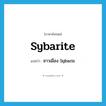 Sybarite แปลว่า?, คำศัพท์ภาษาอังกฤษ Sybarite แปลว่า ชาวเมือง Sybaris ประเภท N หมวด N