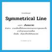 symmetrical line แปลว่า?, คำศัพท์ภาษาอังกฤษ symmetrical line แปลว่า เส้นสมมาตร ประเภท N ตัวอย่าง สามเหลี่ยมนี้มีเส้นสมมาตรตามแกนจากจุดยอดมาตั้งฉากกับฐานของสามเหลี่ยม เพิ่มเติม เส้นตรงที่ก่อให้เกิดสมมาตร หมวด N