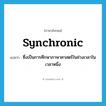 synchronic แปลว่า?, คำศัพท์ภาษาอังกฤษ synchronic แปลว่า ซึ่งเป็นการศึกษาภาษาศาสตร์ในช่วงเวลาในเวลาหนึ่ง ประเภท ADJ หมวด ADJ