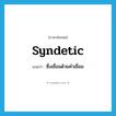 syndetic แปลว่า?, คำศัพท์ภาษาอังกฤษ syndetic แปลว่า ซึ่งเชื่อมด้วยคำเชื่อม ประเภท ADJ หมวด ADJ