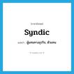 syndic แปลว่า?, คำศัพท์ภาษาอังกฤษ syndic แปลว่า ผู้แทนทางธุรกิจ, ตัวแทน ประเภท N หมวด N