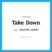 take down แปลว่า?, คำศัพท์ภาษาอังกฤษ take down แปลว่า เขียนบันทึก, จดบันทึก ประเภท PHRV หมวด PHRV