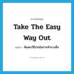 take the easy way out แปลว่า?, คำศัพท์ภาษาอังกฤษ take the easy way out แปลว่า ค้นพบวิธีง่ายในการทำบางสิ่ง ประเภท IDM หมวด IDM