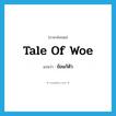 ข้อแก้ตัว ภาษาอังกฤษ?, คำศัพท์ภาษาอังกฤษ ข้อแก้ตัว แปลว่า tale of woe ประเภท SL หมวด SL