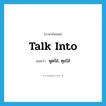 talk into แปลว่า?, คำศัพท์ภาษาอังกฤษ talk into แปลว่า พูดใส่, คุยใส่ ประเภท PHRV หมวด PHRV