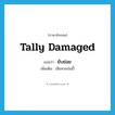 tally damaged แปลว่า?, คำศัพท์ภาษาอังกฤษ tally damaged แปลว่า ยับย่อย ประเภท ADV เพิ่มเติม เสียหายป่นปี้ หมวด ADV