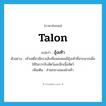 talon แปลว่า?, คำศัพท์ภาษาอังกฤษ talon แปลว่า อุ้งเท้า ประเภท N ตัวอย่าง เท้าเหยี่ยวมีกรงเล็บที่แหลมคมมีอุ้งเท้าที่สากมากเพื่อใช้ในการจับสัตว์และฉีกเนื้อสัตว์ เพิ่มเติม ส่วนกลางของฝ่าเท้า หมวด N