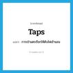 taps แปลว่า?, คำศัพท์ภาษาอังกฤษ taps แปลว่า การเป่าแตรเรียกให้ดับไฟเข้านอน ประเภท N หมวด N