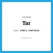 tar แปลว่า?, คำศัพท์ภาษาอังกฤษ tar แปลว่า ลาดยาง, ลาดยางถนน ประเภท VT หมวด VT