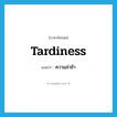 tardiness แปลว่า?, คำศัพท์ภาษาอังกฤษ tardiness แปลว่า ความล่าช้า ประเภท N หมวด N