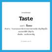 ลิ้มลอง ภาษาอังกฤษ?, คำศัพท์ภาษาอังกฤษ ลิ้มลอง แปลว่า taste ประเภท V ตัวอย่าง โรงแรมของเรามีอาหารหลากหลายชนิด เชิญให้คุณลิ้มลองรสชาติดีๆ ได้ทุกวัน เพิ่มเติม ลองชิมรสชาติดู หมวด V