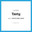 tasty แปลว่า?, คำศัพท์ภาษาอังกฤษ tasty แปลว่า (อาหาร) อร่อย, ออกรส ประเภท ADJ หมวด ADJ