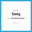 tasty แปลว่า?, คำศัพท์ภาษาอังกฤษ tasty แปลว่า ซึ่งมีรสนิยมดี, ซึ่งมีรสนิยม ประเภท ADJ หมวด ADJ