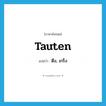 tauten แปลว่า?, คำศัพท์ภาษาอังกฤษ tauten แปลว่า ตึง, เกร็ง ประเภท VI หมวด VI