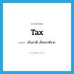 tax แปลว่า?, คำศัพท์ภาษาอังกฤษ tax แปลว่า เก็บภาษี, เรียกภาษีจาก ประเภท VT หมวด VT