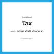 tax แปลว่า?, คำศัพท์ภาษาอังกฤษ tax แปลว่า กล่าวหา, ตำหนิ, ประณาม, ด่า ประเภท VT หมวด VT