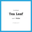 หัวขโมย ภาษาอังกฤษ?, คำศัพท์ภาษาอังกฤษ หัวขโมย แปลว่า tea leaf ประเภท SL หมวด SL