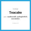 teacake แปลว่า?, คำศัพท์ภาษาอังกฤษ teacake แปลว่า ขนมเค้กขนาดเล็ก, ขนมปังนุ่มสำหรับรับประทานกับน้ำชา ประเภท N หมวด N