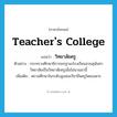 วิทยาลัยครู ภาษาอังกฤษ?, คำศัพท์ภาษาอังกฤษ วิทยาลัยครู แปลว่า teacher&#39;s college ประเภท N ตัวอย่าง กระทรวงศึกษาธิการยกฐานะโรงเรียนสวนสุนันทาวิทยาลัยเป็นวิทยาลัยครูเมื่อไม่นานมานี้ เพิ่มเติม สถานศึกษาในระดับสูงสอนวิชาชีพครูโดยเฉพาะ หมวด N