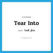 โจมตี, จู่โจม ภาษาอังกฤษ?, คำศัพท์ภาษาอังกฤษ โจมตี, จู่โจม แปลว่า tear into ประเภท PHRV หมวด PHRV