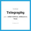 telegraphy แปลว่า?, คำศัพท์ภาษาอังกฤษ telegraphy แปลว่า เทคนิคการส่งโทรเลข, เทคนิคของระบบโทรเลข ประเภท N หมวด N