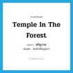 อรัญวาส ภาษาอังกฤษ?, คำศัพท์ภาษาอังกฤษ อรัญวาส แปลว่า temple in the forest ประเภท N เพิ่มเติม วัดหรือที่ที่อยู่ในป่า หมวด N