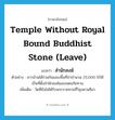 สำนักสงฆ์ ภาษาอังกฤษ?, คำศัพท์ภาษาอังกฤษ สำนักสงฆ์ แปลว่า temple without royal bound Buddhist stone (leave) ประเภท N ตัวอย่าง ชาวบ้านได้ร่วมกันมอบพื้นที่ป่าจำนวน 25,000 ไร่ให้เป็นที่ตั้งสำนักสงฆ์และเขตอภัยทาน เพิ่มเติม วัดที่ยังไม่ได้รับพระราชทานที่วิสุงคามสีมา หมวด N