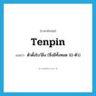 tenpin แปลว่า?, คำศัพท์ภาษาอังกฤษ tenpin แปลว่า ตัวตั้งโบว์ลิ่ง (ซึ่งมีทั้งหมด 10 ตัว) ประเภท N หมวด N