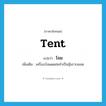 tent แปลว่า?, คำศัพท์ภาษาอังกฤษ tent แปลว่า โจม ประเภท N เพิ่มเติม เครื่องบังแดดฝนทำเป็นซุ้มรวบยอด หมวด N