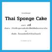 สาลี่ ภาษาอังกฤษ?, คำศัพท์ภาษาอังกฤษ สาลี่ แปลว่า Thai sponge cake ประเภท N ตัวอย่าง ถ้าไปเที่ยวสุพรรณต้องมีสาลี่ติดไม้ติดมือมาฝากเราด้วยนะ เพิ่มเติม ชื่อขนมชนิดหนึ่งทำด้วยแป้งและไข่ หมวด N