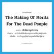 the making of merits for the dead people แปลว่า?, คำศัพท์ภาษาอังกฤษ the making of merits for the dead people แปลว่า ทักษิณานุประทาน ประเภท N ตัวอย่าง เขาไปทำพิธีทักษิณานุประทานให้ญาติผู้ล่วงลับ เพิ่มเติม การทำบุญอุทิศส่วนกุศลเพิ่มให้แก่ผู้ตาย หมวด N