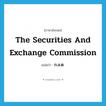 The Securities and Exchange Commission แปลว่า?, คำศัพท์ภาษาอังกฤษ The Securities and Exchange Commission แปลว่า ก.ล.ต. ประเภท N หมวด N