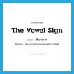 the vowel sign แปลว่า?, คำศัพท์ภาษาอังกฤษ the vowel sign แปลว่า หันอากาศ ประเภท N ตัวอย่าง หันอากาศเรียกอีกอย่างหนึ่งว่าไม้ผัด หมวด N