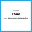 third แปลว่า?, คำศัพท์ภาษาอังกฤษ third แปลว่า ซึ่งเป็นลำดับที่สาม, ซึ่งเป็นอันดับที่สาม ประเภท ADJ หมวด ADJ