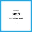 thirl แปลว่า?, คำศัพท์ภาษาอังกฤษ thirl แปลว่า รู้สึกขนลุก, ตื่นเต้น ประเภท VI หมวด VI