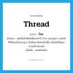 ร้อย ภาษาอังกฤษ?, คำศัพท์ภาษาอังกฤษ ร้อย แปลว่า thread ประเภท V ตัวอย่าง สมัยนั้นหัวหินไม่มีดอกจำปี จำปา และกุหลาบ ดอกไม้ที่ใช้ร้อยเป็นพวงอุบะ จึงใช้ดอกลั่นทมเป็นพื้น หรือไม่ก็ใช้ดอกบานบุรีมาตบแต่ง เพิ่มเติม สอดด้วยด้าย หมวด V