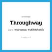 throughway แปลว่า?, คำศัพท์ภาษาอังกฤษ throughway แปลว่า ทางผ่านตลอด, ทางซึ่งไปได้รวดเร็ว ประเภท N หมวด N