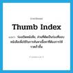 thumb index แปลว่า?, คำศัพท์ภาษาอังกฤษ thumb index แปลว่า ร่องเปิดหนังสือ, ส่วนที่ตัดเป็นร่องที่ขอบหนังสือเพื่อใช้ในการค้นหาเนื้อหาที่ต้องการให้รวดเร็วขึ้น ประเภท N หมวด N