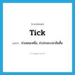 tick แปลว่า?, คำศัพท์ภาษาอังกฤษ tick แปลว่า ช่วงขณะหนึ่ง, ช่วงระยะเวลาอันสั้น ประเภท N หมวด N