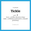 จี้ ภาษาอังกฤษ?, คำศัพท์ภาษาอังกฤษ จี้ แปลว่า tickle ประเภท V ตัวอย่าง อย่าไปจี้น้อง เดี๋ยวน้องหัวเราะไม่หยุด เพิ่มเติม เอานิ้วชี้หรือสิ่งของจดหรือแหย่เข้าไป, เอามือแหย่ให้รู้ตัวหรือให้สะดุ้ง หมวด V