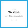 ticklish แปลว่า?, คำศัพท์ภาษาอังกฤษ ticklish แปลว่า ที่ไม่มั่นคง, ไม่แน่นอน, อ่อนไหว ประเภท ADJ หมวด ADJ