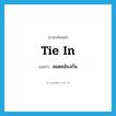 สอดคล้องกัน ภาษาอังกฤษ?, คำศัพท์ภาษาอังกฤษ สอดคล้องกัน แปลว่า tie in ประเภท PHRV หมวด PHRV