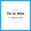 tie in with แปลว่า?, คำศัพท์ภาษาอังกฤษ tie in with แปลว่า เชื่อมโยงกับ, เข้ากันกับ ประเภท PHRV หมวด PHRV