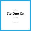 เมา ภาษาอังกฤษ?, คำศัพท์ภาษาอังกฤษ เมา แปลว่า tie one on ประเภท PHRV หมวด PHRV