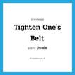 ประหยัด ภาษาอังกฤษ?, คำศัพท์ภาษาอังกฤษ ประหยัด แปลว่า tighten one&#39;s belt ประเภท IDM หมวด IDM