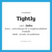 ยัดเยียด ภาษาอังกฤษ?, คำศัพท์ภาษาอังกฤษ ยัดเยียด แปลว่า tightly ประเภท ADV ตัวอย่าง เธอกับสามีและลูกๆ อีก 12 คนอยู่กันอย่างยัดเยียดในบ้านหลังเล็ก เพิ่มเติม อย่างแน่น, อย่างแออัดกันแน่น หมวด ADV