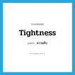 tightness แปลว่า?, คำศัพท์ภาษาอังกฤษ tightness แปลว่า ความคับ ประเภท N หมวด N