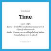 เวลา ภาษาอังกฤษ?, คำศัพท์ภาษาอังกฤษ เวลา แปลว่า time ประเภท N ตัวอย่าง เจ้าหน้าที่ตำรวจจนต้องใช้เวลากล่อมนานกว่า 6 ชั่วโมง ผู้ร้ายจึงยอมมอบตัว เพิ่มเติม ชั่วขณะความยาวนานที่มีอยู่หรือเป็นอยู่ โดยนิยมกำหนดขึ้นเป็นครู่ คราว วัน เดือน ปี หมวด N