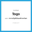 Togo แปลว่า?, คำศัพท์ภาษาอังกฤษ Togo แปลว่า สาธารณรัฐหนึ่งในแอฟริกาตะวันตก ประเภท N หมวด N